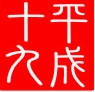 平成十九