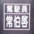 一皮二賴三糾纏