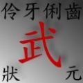 伶牙俐齒武狀元