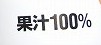 果汁100