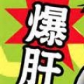 不爆肝不辭職