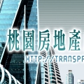 桃園房地產成交行情資訊網