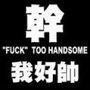 頑駄無