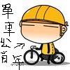 單車上的大熊