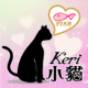 小貓keri