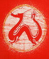 赤龍