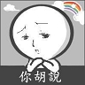 勾五-波麗士頭痛的敵人