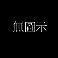 吾無名