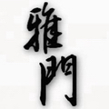 雅門