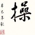 批濕奴