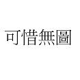 可惜無圖！