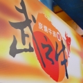 武之牛