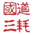 國道三耗