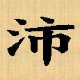 *黑白沛*