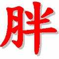 章魚花枝幫。派大星