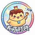 布丁叮咚