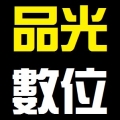 品光數位