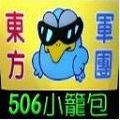 506小籠包