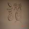 樂活阿中