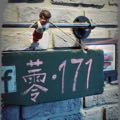 蕶。171