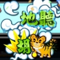A辣愛怕跑