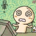 蔡穩拿