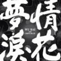夢情淚花