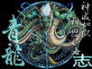 青龍志