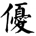 令堂優