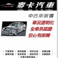 麥卡汽車優質中古車商-黃仕豪