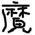 回報魔人
