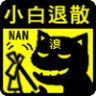 貢丸2134