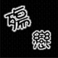 天長地久~談何容易?