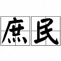 7200萬房產の庶民