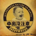 專門問屁孩問題的