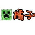 橘子挖哈
