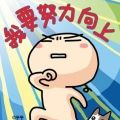 期貨當沖新手之我要努力向上