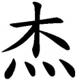 念力小杰