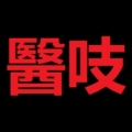 醫吱1