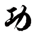 立功换无期