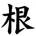 斷根之人
