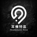 耳機特區 HeadphoneZone