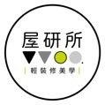 屋研所室內設計