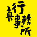 真行事務所