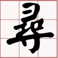 X5 正24領用員